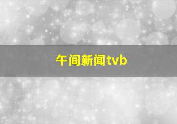 午间新闻tvb