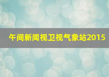 午间新闻视卫视气象站2015