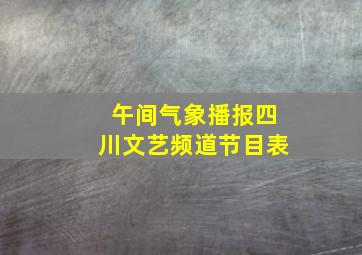 午间气象播报四川文艺频道节目表