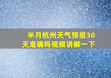 半月杭州天气预报30天准确吗视频讲解一下