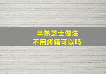 半熟芝士做法不用烤箱可以吗