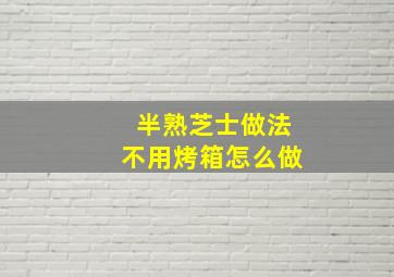 半熟芝士做法不用烤箱怎么做