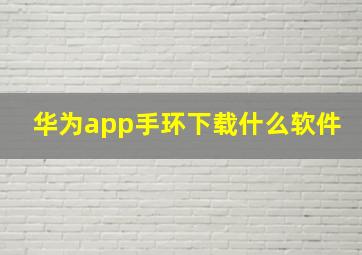 华为app手环下载什么软件