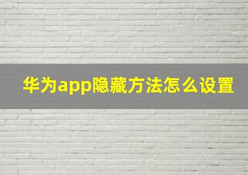 华为app隐藏方法怎么设置