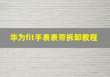 华为fit手表表带拆卸教程