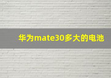 华为mate30多大的电池