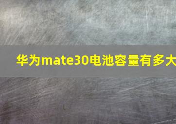 华为mate30电池容量有多大