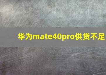 华为mate40pro供货不足