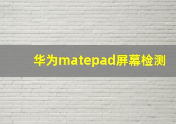 华为matepad屏幕检测