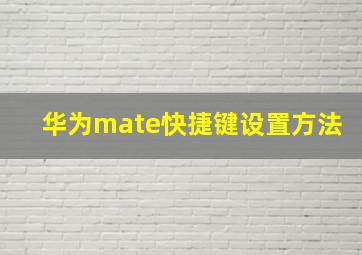 华为mate快捷键设置方法