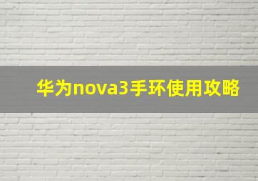 华为nova3手环使用攻略