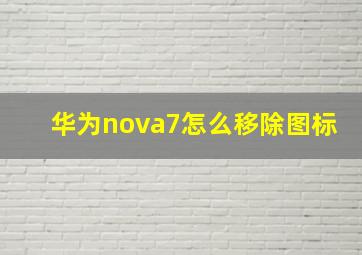 华为nova7怎么移除图标