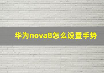 华为nova8怎么设置手势