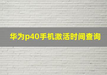 华为p40手机激活时间查询