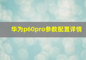 华为p60pro参数配置详情