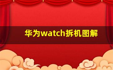 华为watch拆机图解