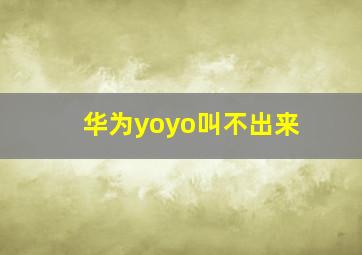 华为yoyo叫不出来