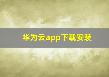 华为云app下载安装