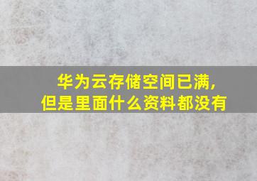 华为云存储空间已满,但是里面什么资料都没有