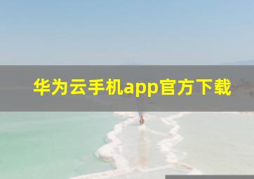 华为云手机app官方下载