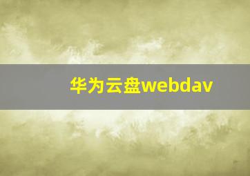 华为云盘webdav