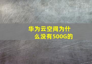 华为云空间为什么没有500G的