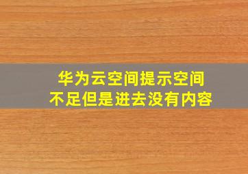 华为云空间提示空间不足但是进去没有内容