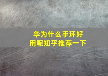 华为什么手环好用呢知乎推荐一下