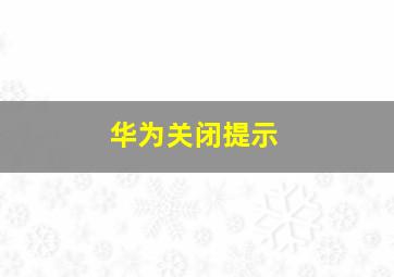 华为关闭提示