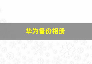 华为备份相册