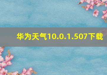 华为天气10.0.1.507下载