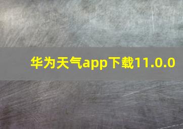 华为天气app下载11.0.0