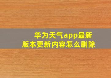 华为天气app最新版本更新内容怎么删除