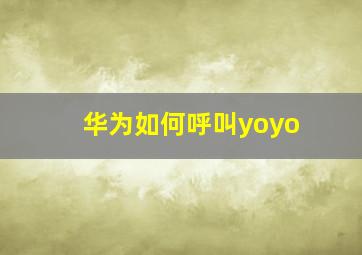 华为如何呼叫yoyo