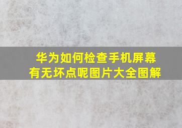 华为如何检查手机屏幕有无坏点呢图片大全图解