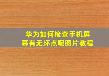 华为如何检查手机屏幕有无坏点呢图片教程