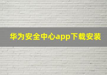 华为安全中心app下载安装