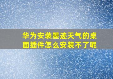 华为安装墨迹天气的桌面插件怎么安装不了呢