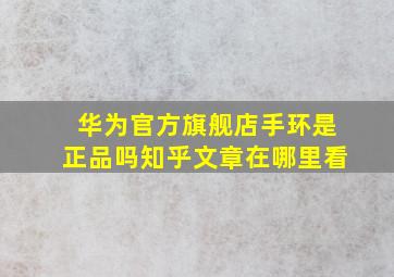 华为官方旗舰店手环是正品吗知乎文章在哪里看