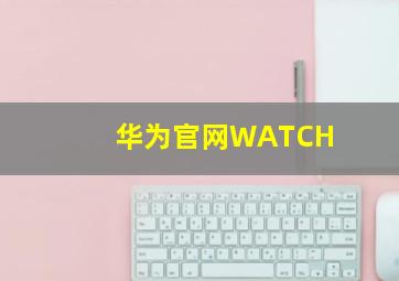 华为官网WATCH