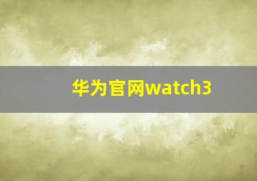 华为官网watch3