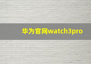 华为官网watch3pro