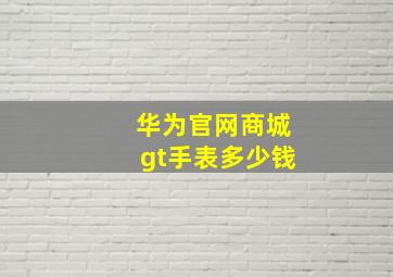 华为官网商城gt手表多少钱