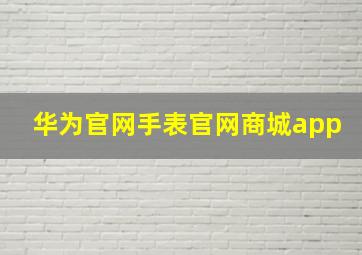 华为官网手表官网商城app