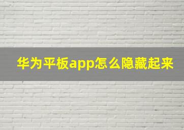 华为平板app怎么隐藏起来