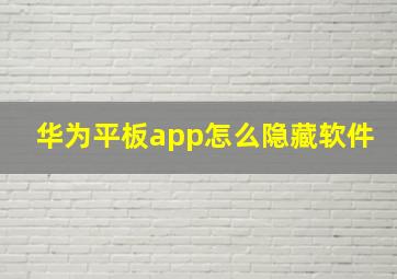 华为平板app怎么隐藏软件