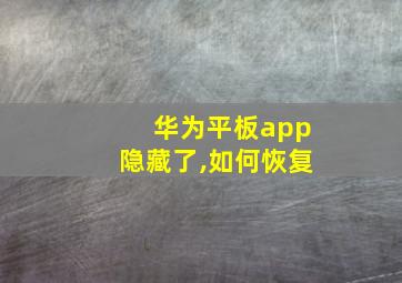 华为平板app隐藏了,如何恢复