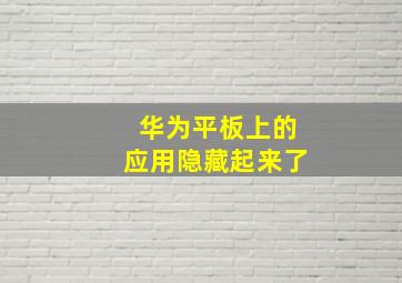 华为平板上的应用隐藏起来了