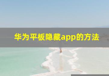 华为平板隐藏app的方法