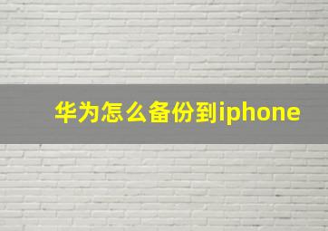 华为怎么备份到iphone